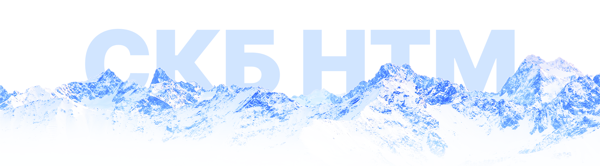 СКБ НТМ